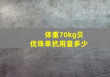 体重70kg贝伐珠单抗用量多少