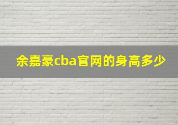 余嘉豪cba官网的身高多少