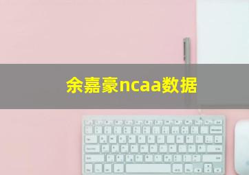 余嘉豪ncaa数据