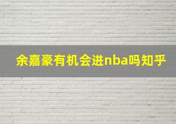 余嘉豪有机会进nba吗知乎