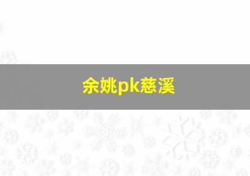 余姚pk慈溪