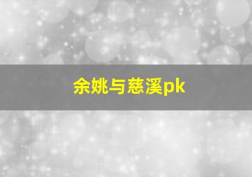 余姚与慈溪pk