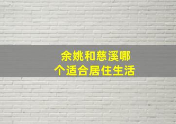 余姚和慈溪哪个适合居住生活