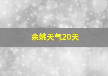 余姚天气20天