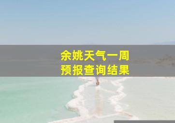 余姚天气一周预报查询结果