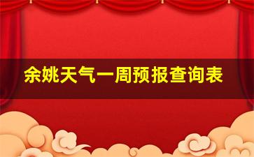 余姚天气一周预报查询表