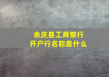 余庆县工商银行开户行名称是什么