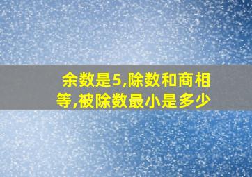 余数是5,除数和商相等,被除数最小是多少