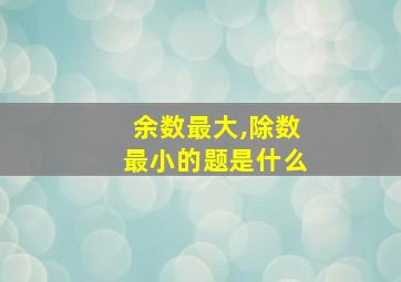 余数最大,除数最小的题是什么