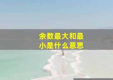 余数最大和最小是什么意思