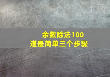 余数除法100道最简单三个步骤