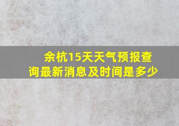 余杭15天天气预报查询最新消息及时间是多少