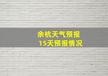 余杭天气预报15天预报情况