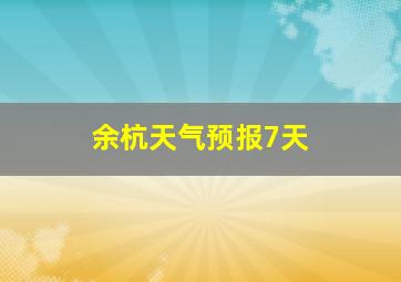 余杭天气预报7天