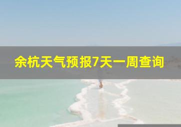 余杭天气预报7天一周查询