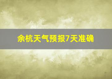 余杭天气预报7天准确