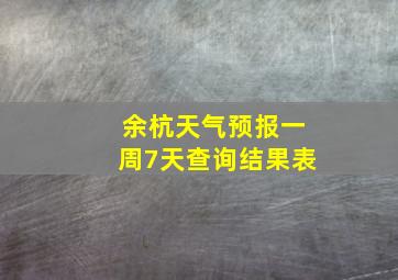 余杭天气预报一周7天查询结果表