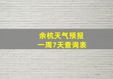 余杭天气预报一周7天查询表