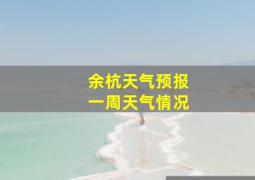 余杭天气预报一周天气情况