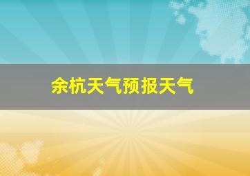 余杭天气预报天气