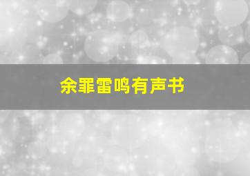 余罪雷鸣有声书