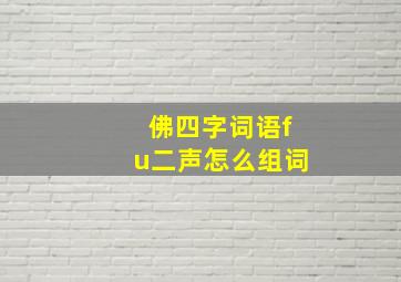 佛四字词语fu二声怎么组词