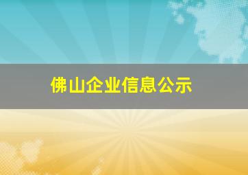 佛山企业信息公示