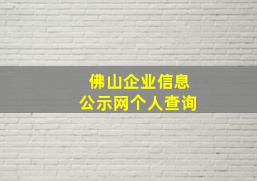 佛山企业信息公示网个人查询