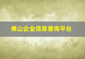 佛山企业信息查询平台