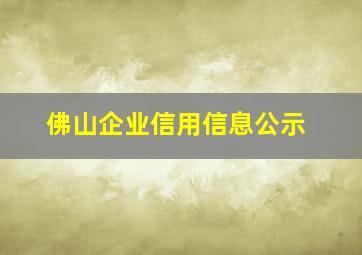 佛山企业信用信息公示