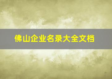 佛山企业名录大全文档