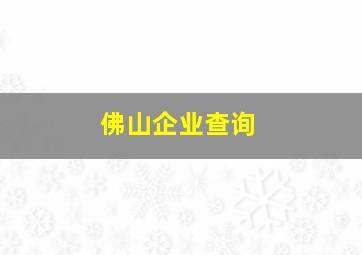 佛山企业查询