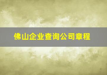 佛山企业查询公司章程