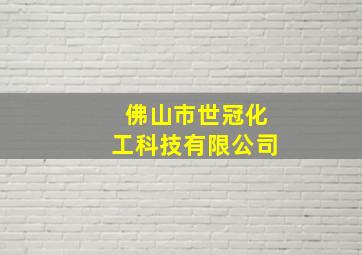 佛山市世冠化工科技有限公司