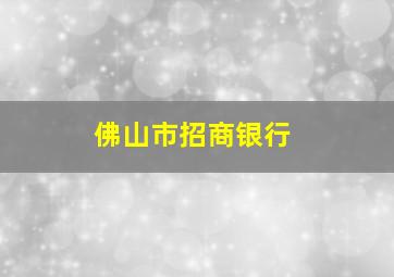 佛山市招商银行