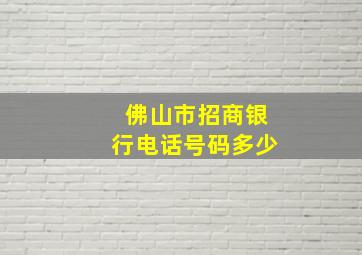 佛山市招商银行电话号码多少