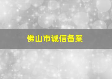 佛山市诚信备案