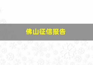 佛山征信报告