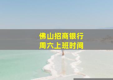 佛山招商银行周六上班时间