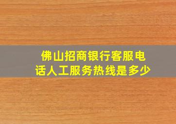 佛山招商银行客服电话人工服务热线是多少