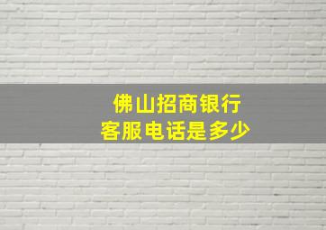 佛山招商银行客服电话是多少