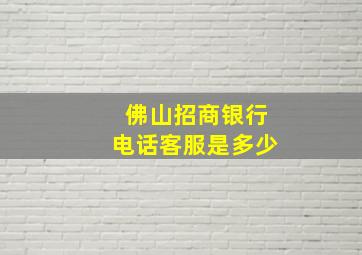 佛山招商银行电话客服是多少