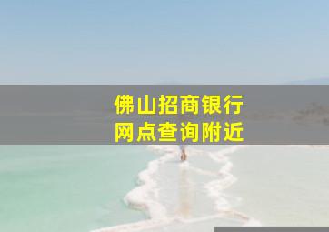 佛山招商银行网点查询附近