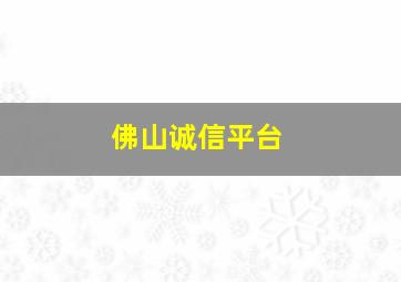 佛山诚信平台