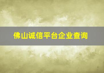 佛山诚信平台企业查询