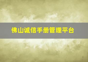 佛山诚信手册管理平台