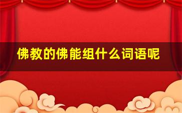 佛教的佛能组什么词语呢