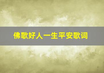 佛歌好人一生平安歌词