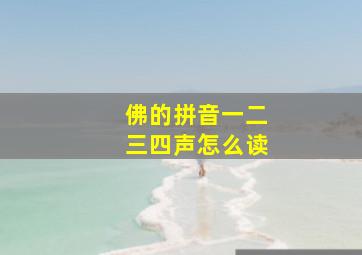 佛的拼音一二三四声怎么读