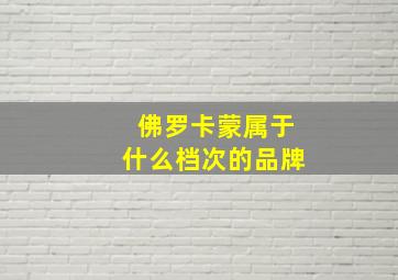 佛罗卡蒙属于什么档次的品牌